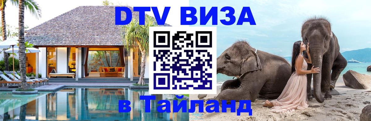 Электронная виза DTV в Тайланд 