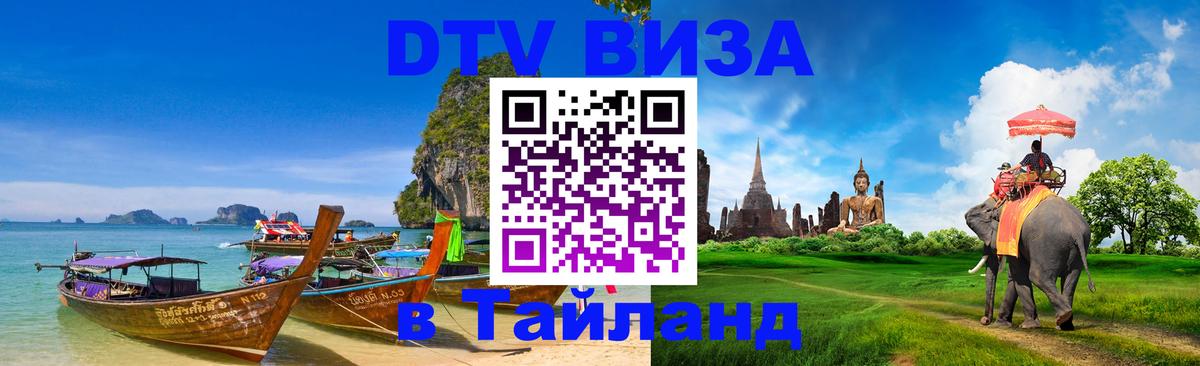 VISA в Тайланд для удалёнщиков 